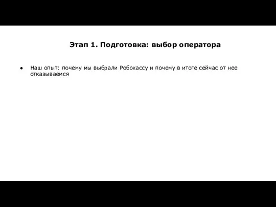 Этап 1. Подготовка: выбор оператора Наш опыт: почему мы выбрали Робокассу