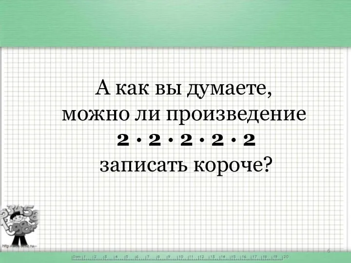 А как вы думаете, можно ли произведение 2 · 2 ·