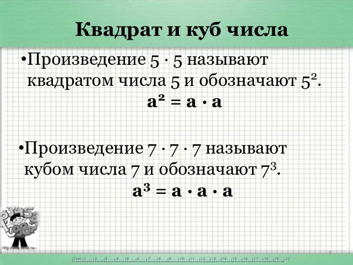 Произведение 5 · 5 называют квадратом числа 5 и обозначают 52.