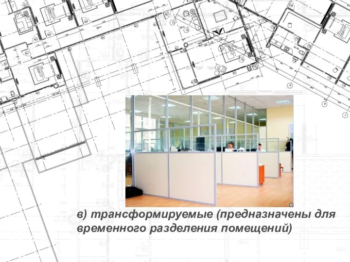 в) трансформируемые (предназначены для временного разделения помещений)