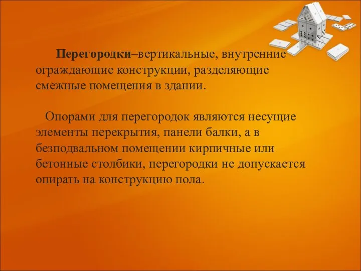 Перегородки–вертикальные, внутренние ограждающие конструкции, разделяющие смежные помещения в здании. Опорами для