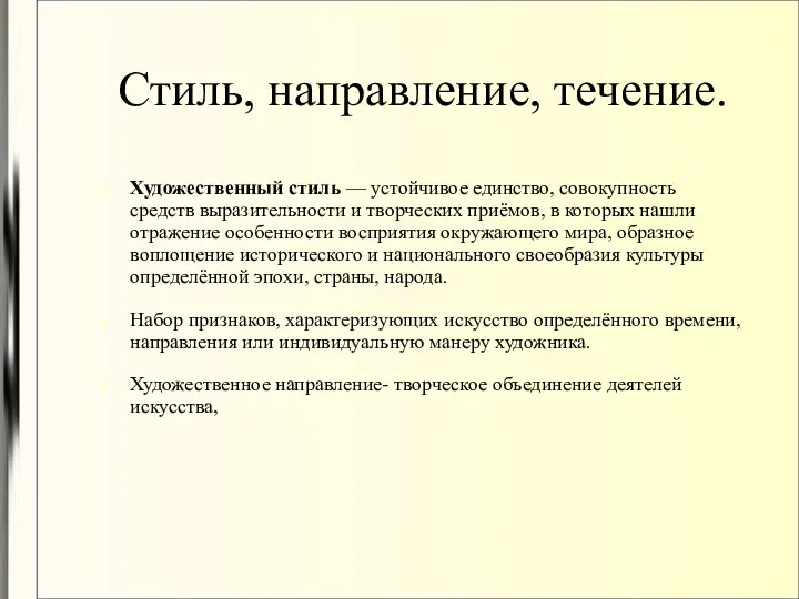 Стиль, направление, течение. Художественный стиль — устойчивое единство, совокупность средств выразительности