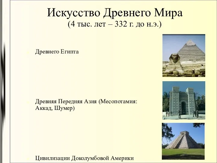 Искусство Древнего Мира (4 тыс. лет – 332 г. до н.э.)