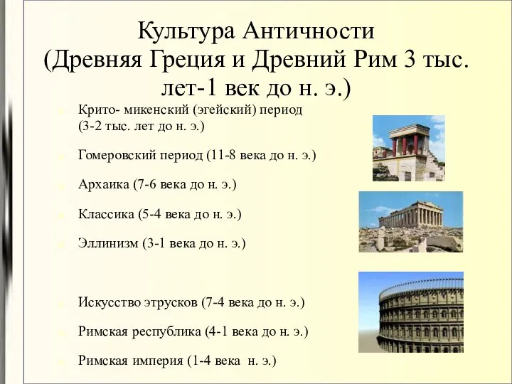 Культура Античности (Древняя Греция и Древний Рим 3 тыс. лет-1 век