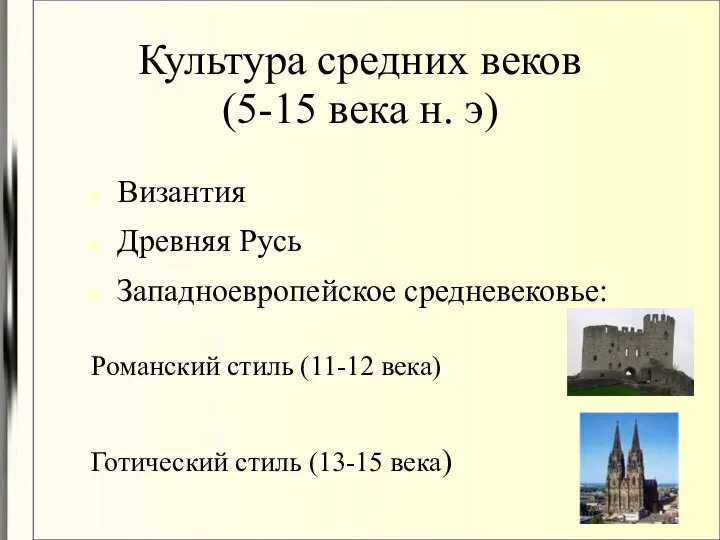 Культура средних веков (5-15 века н. э) Византия Древняя Русь Западноевропейское