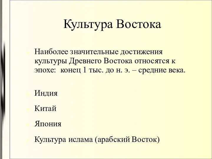 Культура Востока Наиболее значительные достижения культуры Древнего Востока относятся к эпохе: