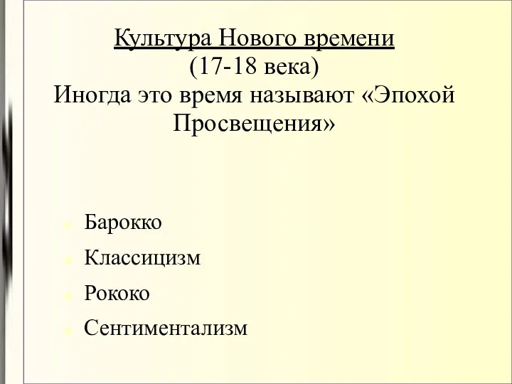 Культура Нового времени (17-18 века) Иногда это время называют «Эпохой Просвещения» Барокко Классицизм Рококо Сентиментализм