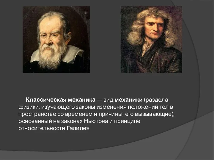 Классическая механика — вид механики (раздела физики, изучающего законы изменения положений