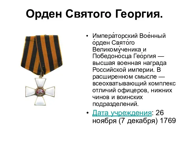 Орден Святого Георгия. Импера́торский Вое́нный о́рден Свято́го Великому́ченика и Победоно́сца Гео́ргия