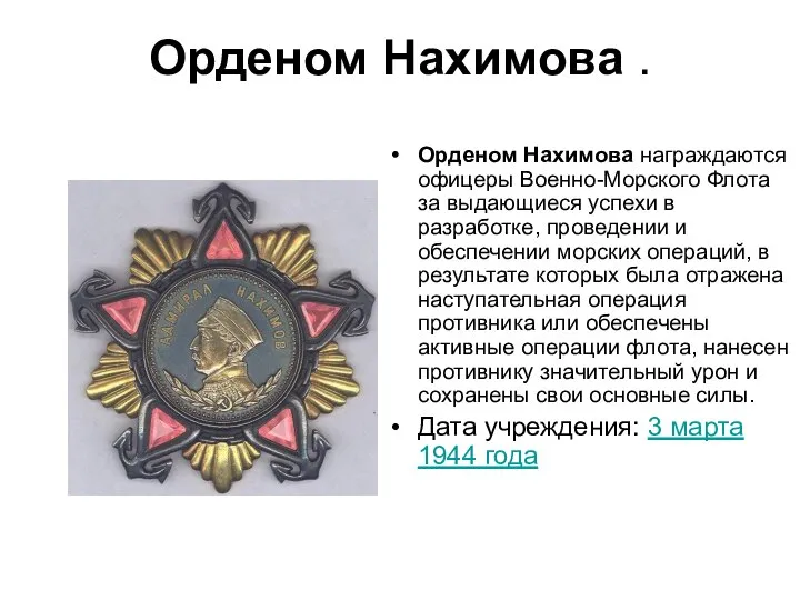 Орденом Нахимова . Орденом Нахимова награждаются офицеры Военно-Морского Флота за выдающиеся