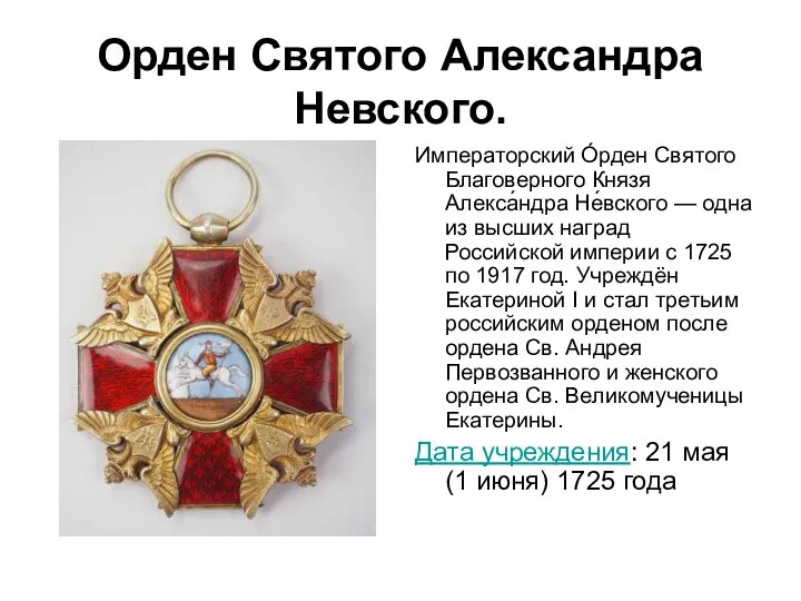 Орден Святого Александра Невского. Императорский О́рден Святого Благоверного Князя Алекса́ндра Не́вского