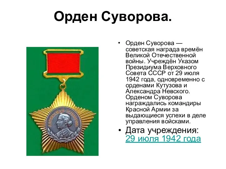 Орден Суворова. Орден Суворова — советская награда времён Великой Отечественной войны.