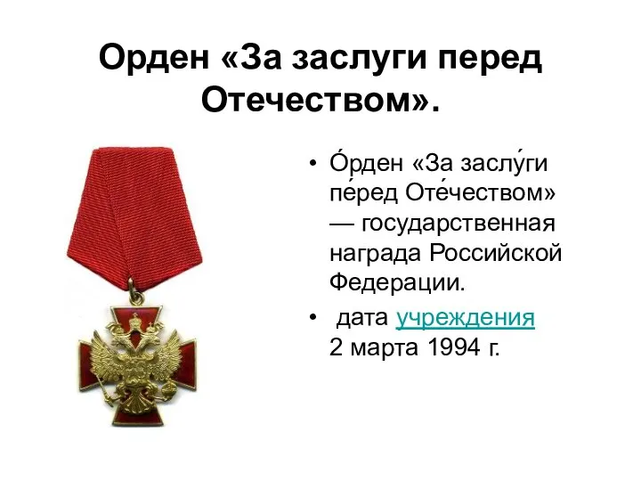 Орден «За заслуги перед Отечеством». О́рден «За заслу́ги пе́ред Оте́чеством» —