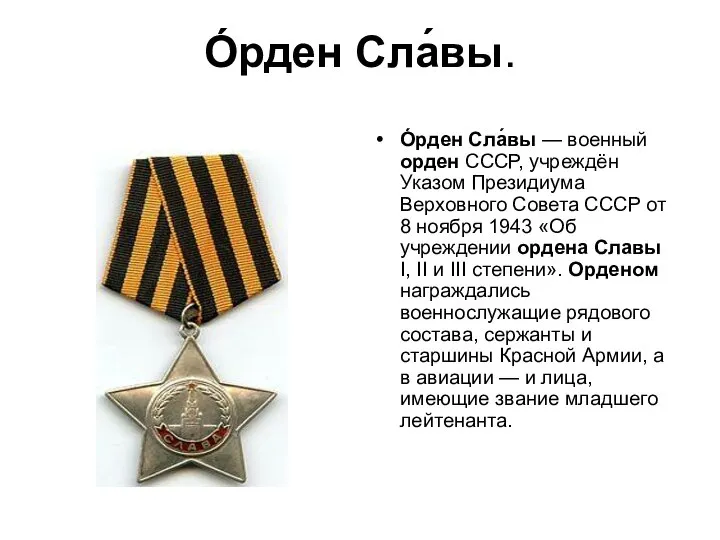 О́рден Сла́вы. О́рден Сла́вы — военный орден СССР, учреждён Указом Президиума