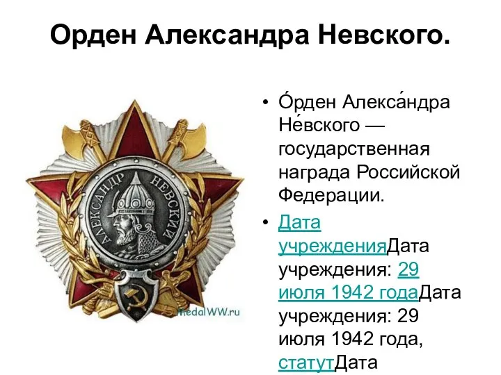 Орден Александра Невского. О́рден Алекса́ндра Не́вского — государственная награда Российской Федерации.