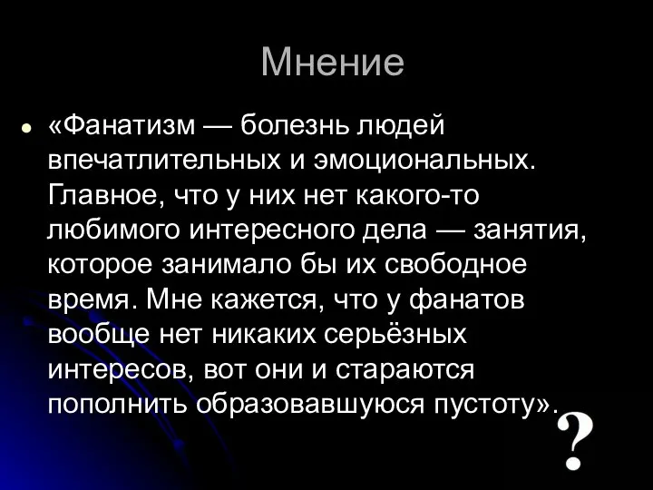 Мнение «Фанатизм — болезнь людей впечатлительных и эмоциональных. Главное, что у