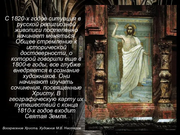 С 1820-х годов ситуация в русской религиозной живописи постепенно начинает меняться.