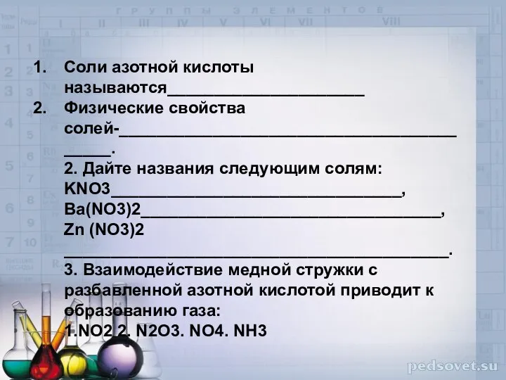 Соли азотной кислоты называются_____________________ Физические свойства солей-_________________________________________. 2. Дайте названия следующим