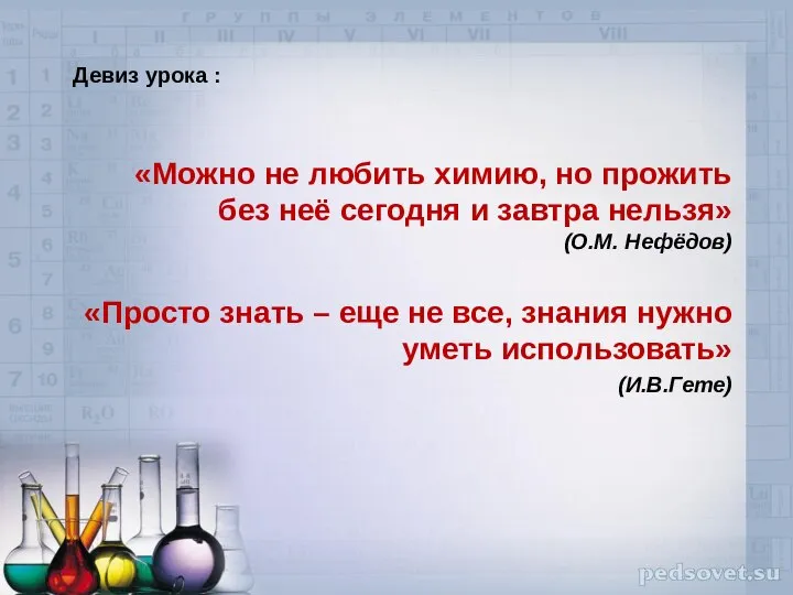 Девиз урока : «Можно не любить химию, но прожить без неё