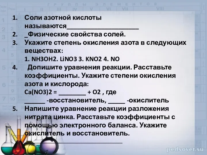 Соли азотной кислоты называются_____________________ _Физические свойства солей. Укажите степень окисления азота