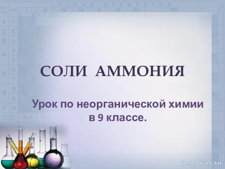 СОЛИ АММОНИЯ Урок по неорганической химии в 9 классе.