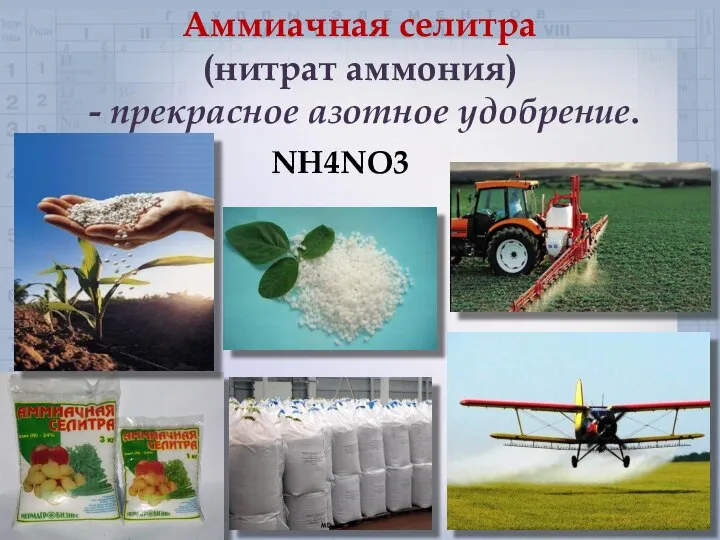 Аммиачная селитра (нитрат аммония) - прекрасное азотное удобрение. NH4NO3