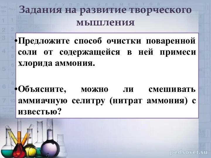 Задания на развитие творческого мышления Предложите способ очистки поваренной соли от