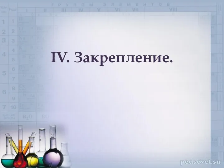 IV. Закрепление.