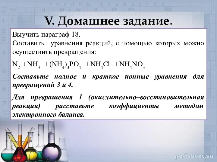 V. Домашнее задание. Выучить параграф 18. Составить уравнения реакций, с помощью