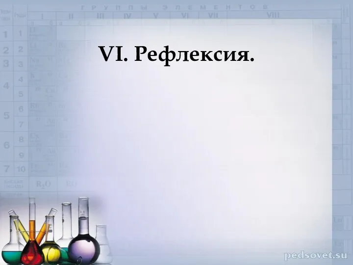 VI. Рефлексия.