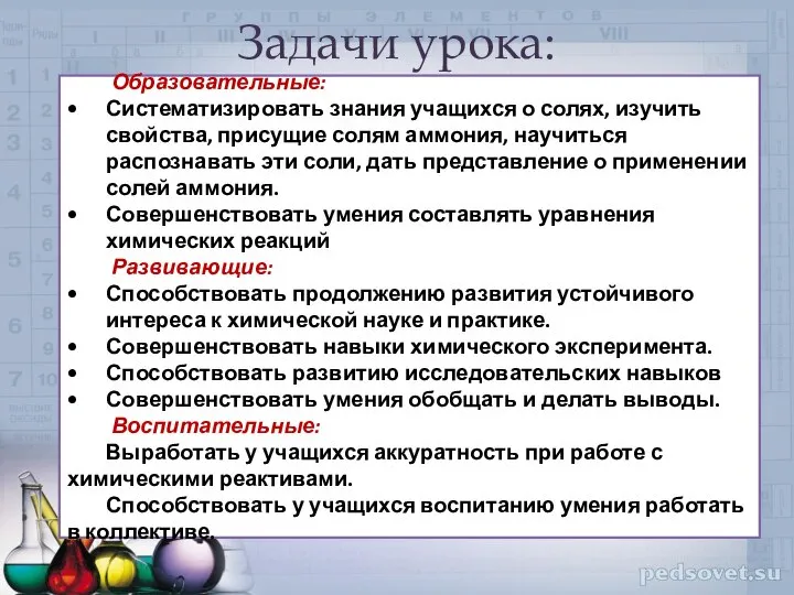 Задачи урока: Образовательные: Систематизировать знания учащихся о солях, изучить свойства, присущие