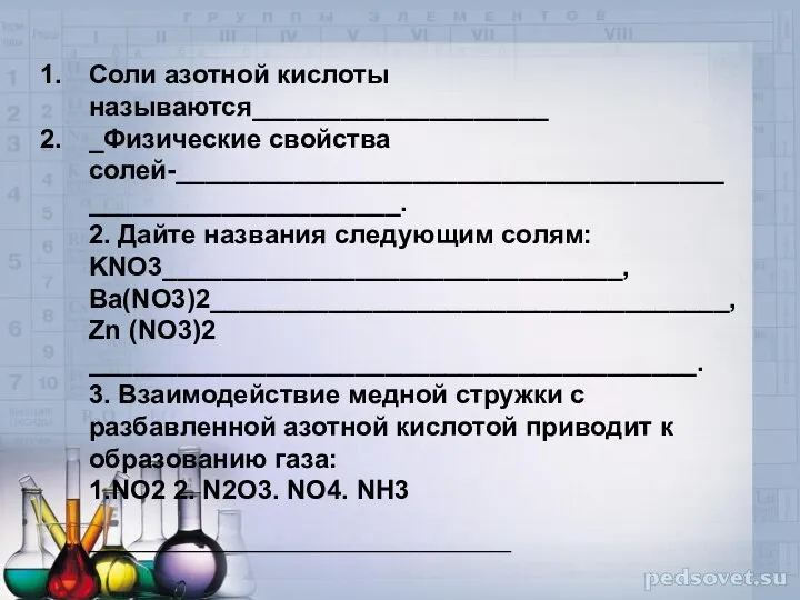 Соли азотной кислоты называются____________________ _Физические свойства солей-__________________________________________________________. 2. Дайте названия следующим