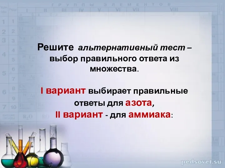 Решите альтернативный тест – выбор правильного ответа из множества. I вариант