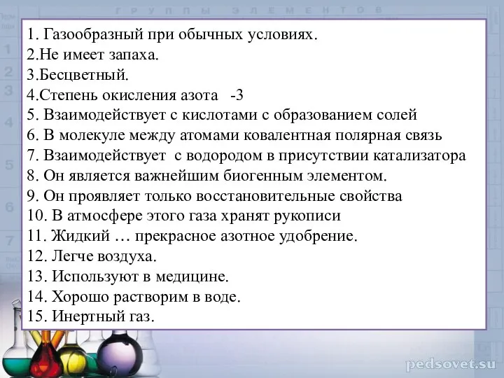 1. Газообразный при обычных условиях. 2.Не имеет запаха. 3.Бесцветный. 4.Степень окисления