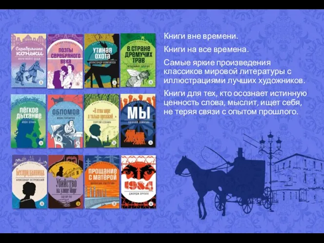 Книги вне времени. Книги на все времена. Самые яркие произведения классиков