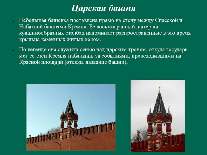 Царская башня Небольшая башенка поставлена прямо на стену между Спасской и