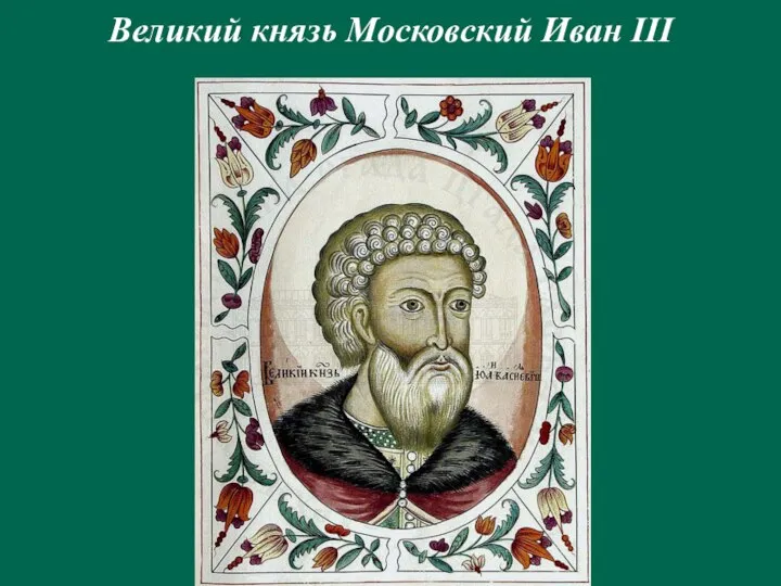 Великий князь Московский Иван III