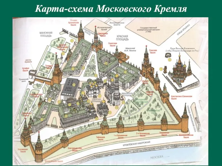 Карта-схема Московского Кремля