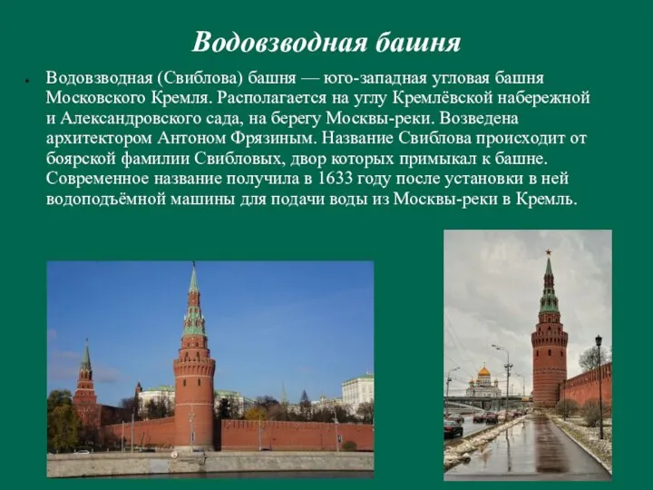 Водовзводная башня Водовзводная (Свиблова) башня — юго-западная угловая башня Московского Кремля.