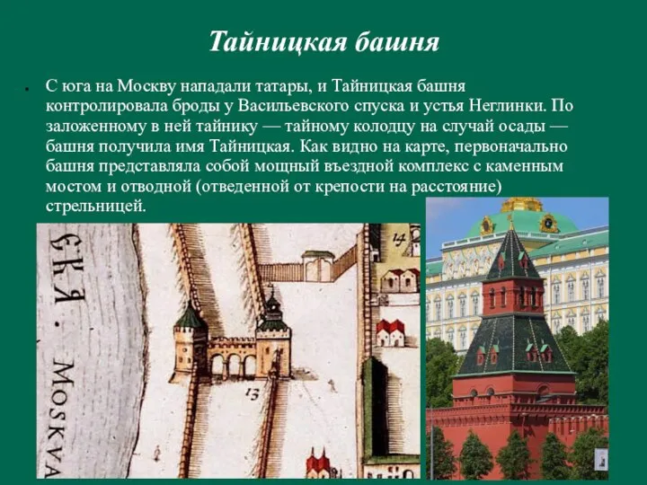 Тайницкая башня С юга на Москву нападали татары, и Тайницкая башня
