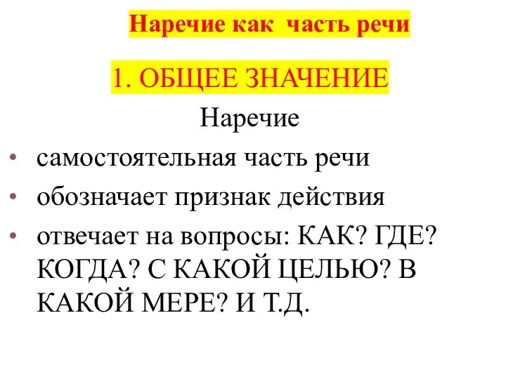 Наречие как часть речи 1. ОБЩЕЕ ЗНАЧЕНИЕ Наречие самостоятельная часть речи