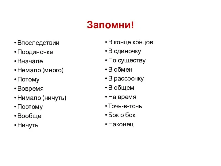 Запомни! Впоследствии Поодиночке Вначале Немало (много) Потому Вовремя Нимало (ничуть) Поэтому