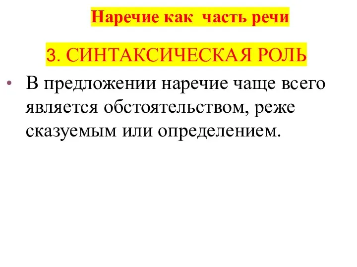 Наречие как часть речи 3. СИНТАКСИЧЕСКАЯ РОЛЬ В предложении наречие чаще