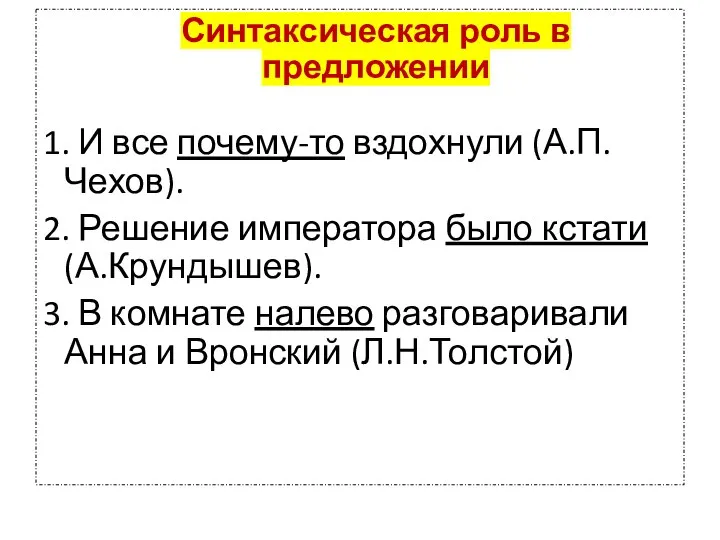 Синтаксическая роль в предложении 1. И все почему-то вздохнули (А.П.Чехов). 2.