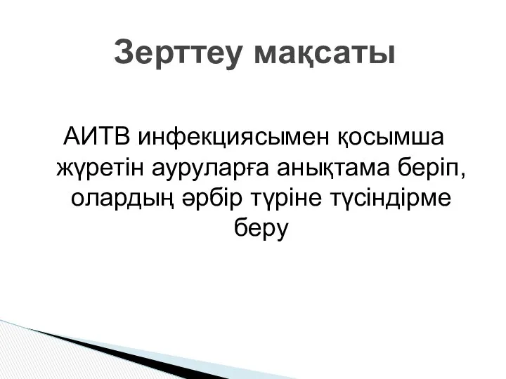 АИТВ инфекциясымен қосымша жүретін ауруларға анықтама беріп, олардың әрбір түріне түсіндірме беру Зерттеу мақсаты