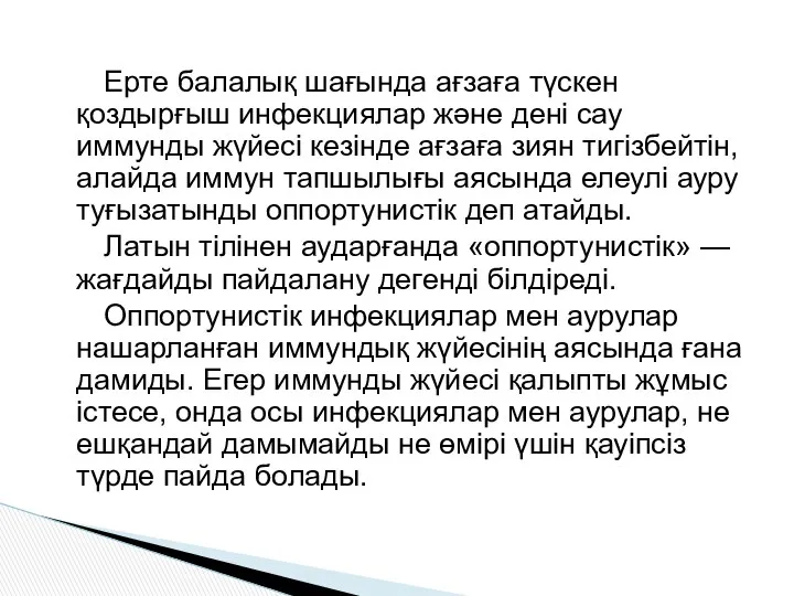 Ерте балалық шағында ағзаға түскен қоздырғыш инфекциялар және дені сау иммунды