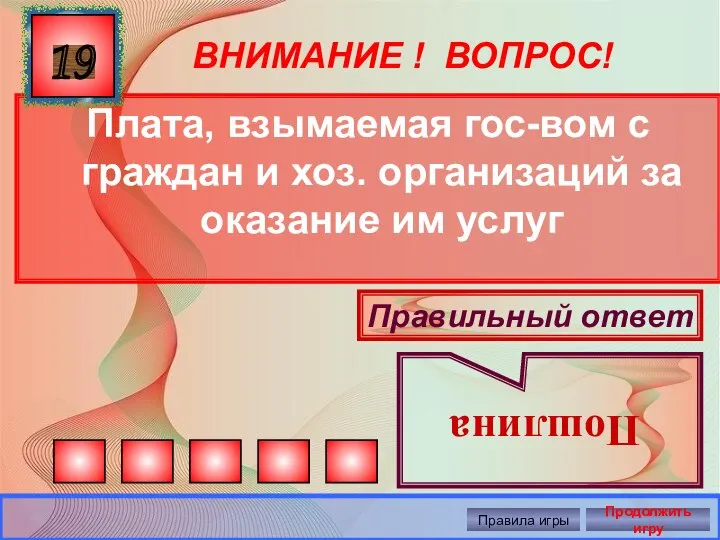 ВНИМАНИЕ ! ВОПРОС! Плата, взымаемая гос-вом с граждан и хоз. организаций