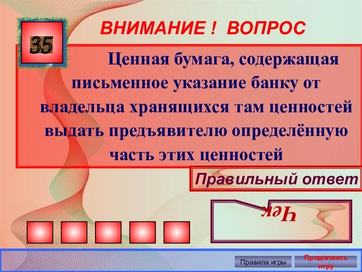 ВНИМАНИЕ ! ВОПРОС Ценная бумага, содержащая письменное указание банку от владельца