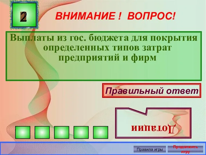 ВНИМАНИЕ ! ВОПРОС! Выплаты из гос. бюджета для покрытия определенных типов