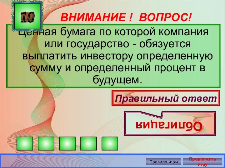 ВНИМАНИЕ ! ВОПРОС! Ценная бумага по которой компания или государство -